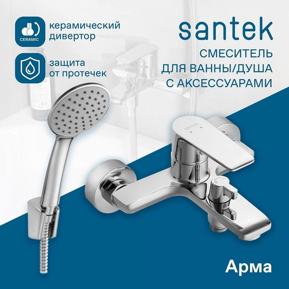 Смеситель для ванны Santek Арма WH5A10007C001 - фото 