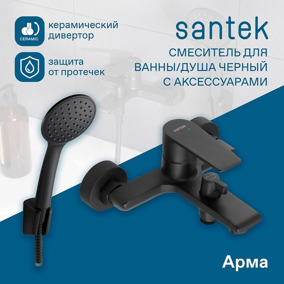 Смеситель для ванны Santek Арма WH5A10007N001, чёрный матовый - фото 
