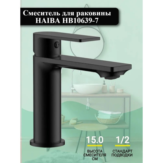 Смеситель для раковины Haiba HB10639-7, чёрный матовый - фото 