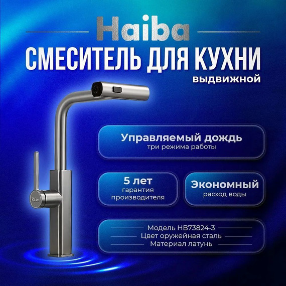 Смеситель для кухни Haiba HB73824-3, оружейная сталь - фото 2